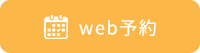 Web予約